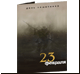 Открытка -23 февраля-